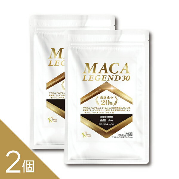 アウトレットセール【2個】『マカレジェンド30粒』マカ サプリメント 【栄養機能食品(亜鉛)】
