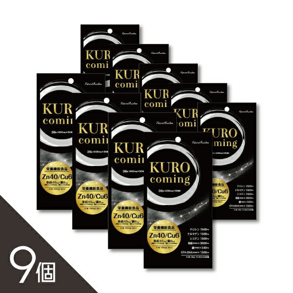 アウトレットセール【9個】『クロカミング 90粒』【栄養機能食品（亜鉛・銅）】