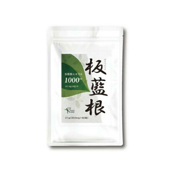 『板藍根 60粒』ばんらんこん粒【板藍根エキス末1,000mg配合(4粒中)】ゆうぱけっと便