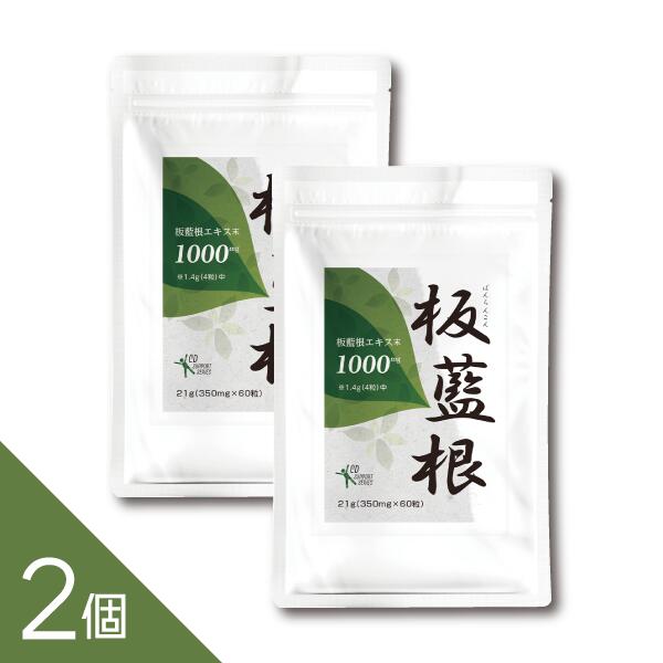 【2個セット 30日分】『板藍根 60粒』ばんらんこん粒【板藍根エキス末1,000mg配合(4粒中)】ゆうぱけっと便