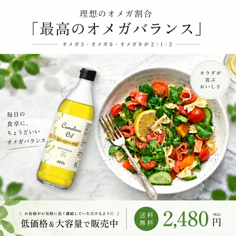 【大容量460g】『カメリナオイル 460g』 オメガ3 オメガ6 オメガ9 加熱調理可能 食...