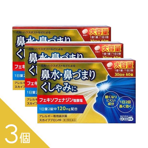 アレグラのジェネリック 3個『スカイブブロンHI 60錠』フェキソフェナジン医療用と同成分・同量配合 アレルギー専用鼻炎薬 花粉症 【第2類医薬品】