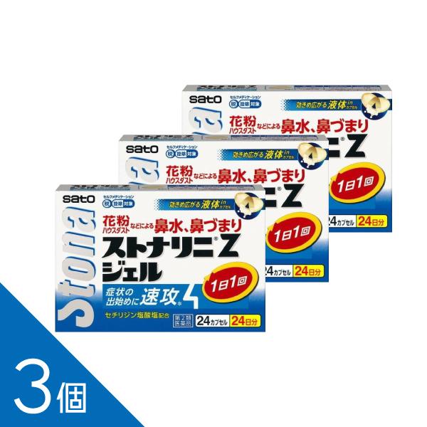 【3個】『ストナリニ Zジェル 24カプセル』｜花粉症・鼻炎のつらい症状に｜速く溶けやすいカプセル｜1日1回服用｜ジルテックのジェネリック｜【第2類医薬品】
