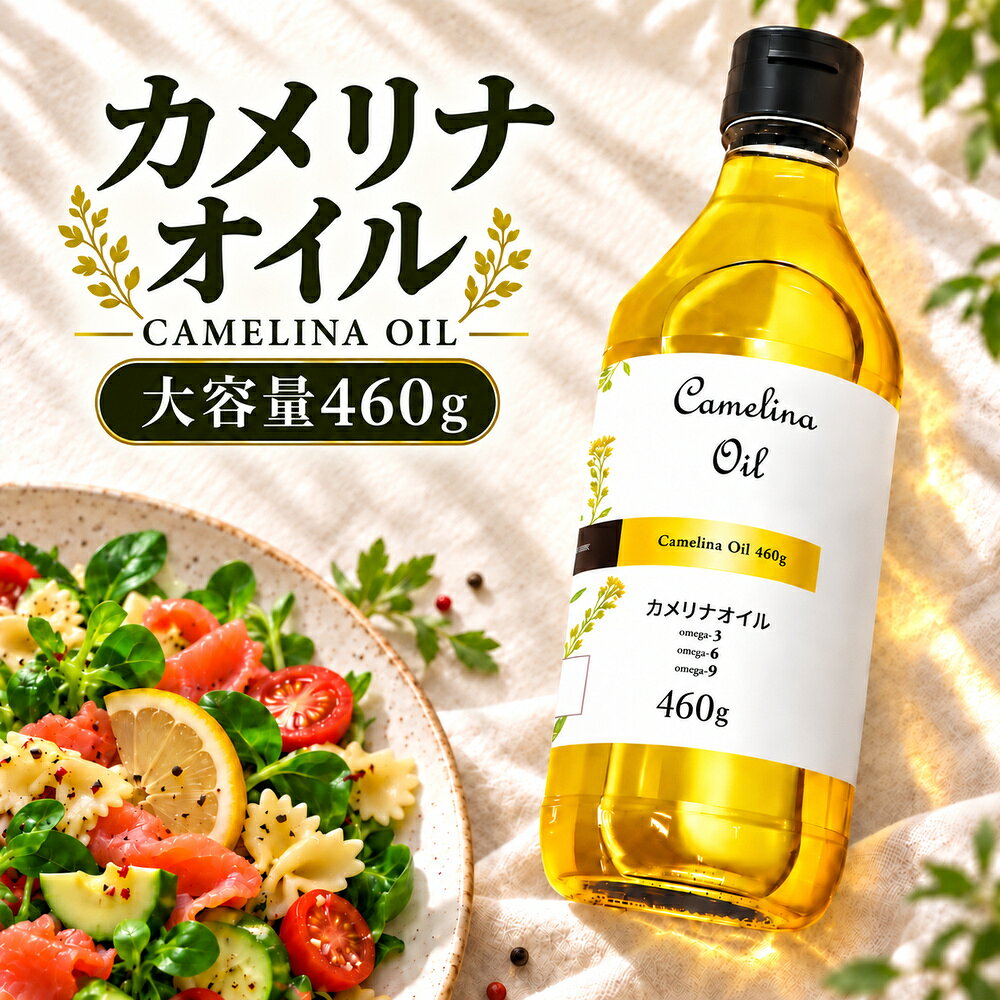 【大容量460g】『カメリナオイル 460g』 オメガ3 オメガ6 オメガ9 加熱調理可能 食...