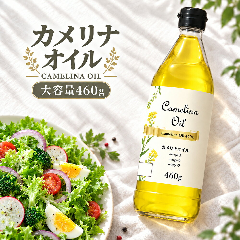 【大容量460g】『カメリナオイル 460g』 オメガ3 オメガ6 オメガ9 加熱調理可能 食...