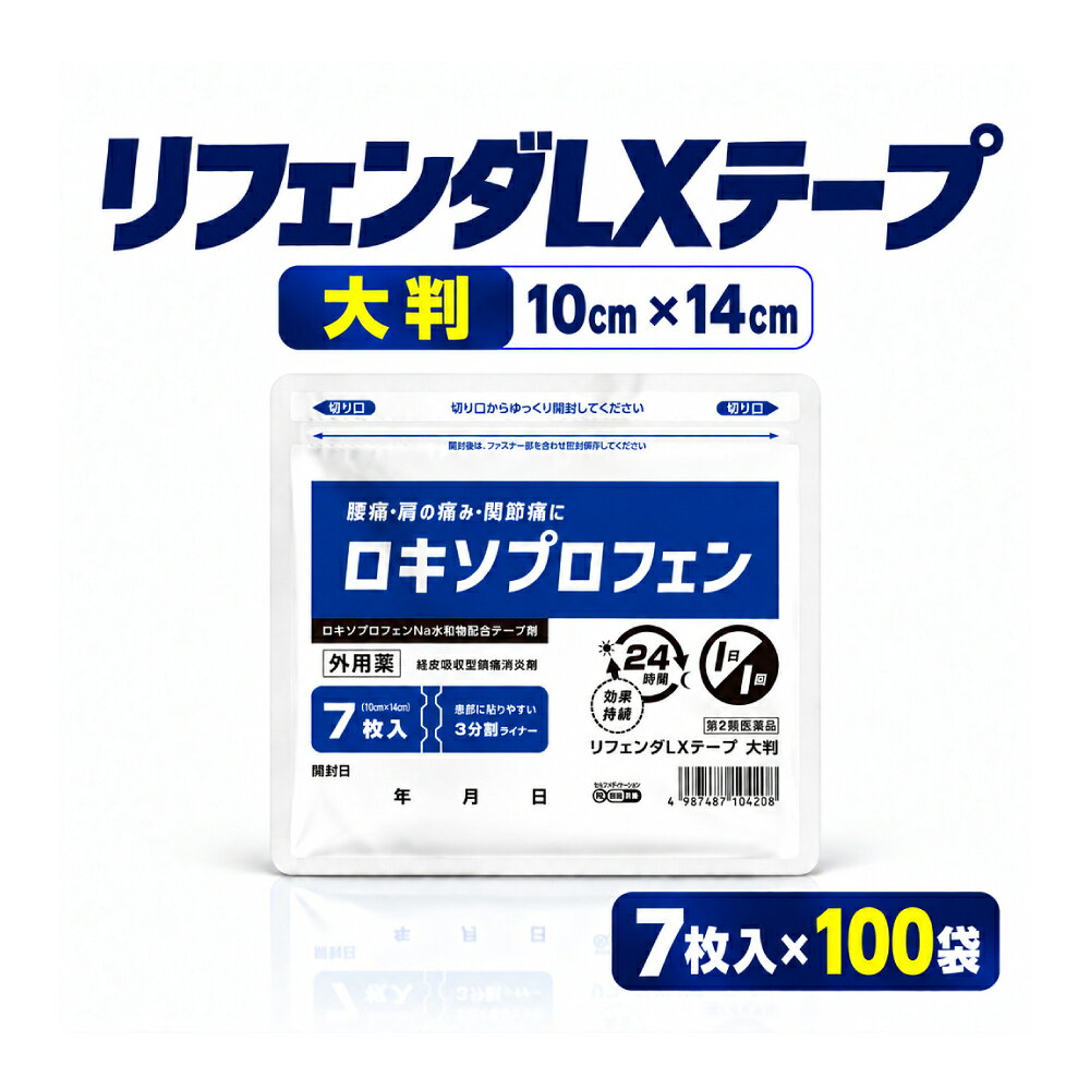 商品名：【第2類医薬品】『ロキソプロフェン リフェンダLXテープ 大判 7枚入 100個セット』 【効能・効果】 腰痛、肩こりに伴う肩の痛み、関節痛、筋肉痛、腱鞘炎（手・手首の痛み）、肘の痛み（テニス肘など）、打撲、捻挫 【用法・用量】 表面のライナー（フィルム）をはがし、1日1回患部に貼付してください。 〈用法関連注意〉 （1）用法・用量を厳守してください。 （2）本剤は、痛みやはれ等の原因になっている病気を治療するのではなく、痛みやはれ等の症状のみを治療する薬剤ですので、 症状がある場合だけ使用してください。 （3）1日あたり2枚を超えて使用しないでください。 （4）汗をかいたり、患部がぬれている時は、よく拭き取ってから使用してください。 （5）皮ふの弱い人は、使用前に腕の内側の皮ふの弱い箇所に、1〜2cm角の小片を目安として半日以上貼り、 発疹・発赤、かゆみ、かぶれ等の症状が起きないことを確かめてから使用してください。 【成分分量膏体100g中】1枚10cm×14cm、膏体量2g ロキソプロフェンナトリウム水和物・・・5.67g（無水物として5g） 添加物：l-メントール、ミリスチン酸イソプロピル、ジブチルヒドロキシトルエン(BHT)、タルク、 スチレン・イソプレン・スチレンブロックコポリマー、テルペン樹脂、流動パラフィン、その他2成分 【保管及び取扱い上の注意】 （1）直射日光の当たらない湿気の少ない涼しい所に保管してください。 （2）小児の手の届かない所に保管してください。 （3）他の容器に入れ替えないでください。（誤用の原因になったり品質が変わることがあります） （4）品質保持のため、未使用分は袋に入れ、開口部のファスナーを閉めて保管してください。 （5）使用期限を過ぎた製品は使用しないでください。また、開封後はなるべく早く使用してください。 【発売元】株式会社シーディ 製造販売元：株式会社タカミツ 副作用被害救済制度：0120-149-931