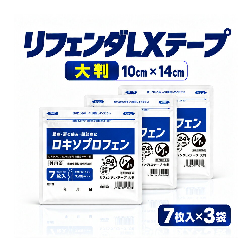 【大判7枚×3個】『リフェンダLXテープ』 ロキソプロフェン湿布 肩こり 腰痛 筋肉痛 腱鞘炎 ロキプフェンテープ ロキソニン【第2類医薬品】