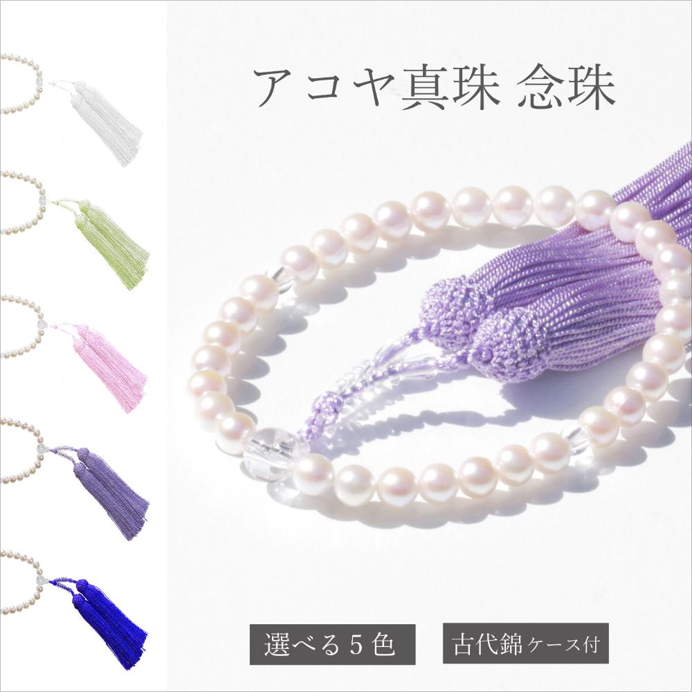 選べる5色のアコヤ真珠念珠 古代錦ケース付