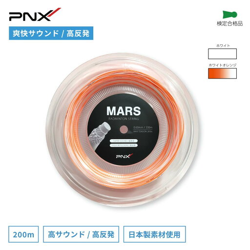 バドミントンストリング ガット 超高音 高反発 コントロール ロールガット ロール 200m バドミントン ストリング PNX MARS ピーエヌエックス マーズ 0.63mm(PNX-MARS) バドミントンストリング ガット 超高音 高反発 コントロール ロールガット ロール 200m バドミントン ストリング PNX MARS ピーエヌエックス マーズ 0.63mm(PNX-MARS)