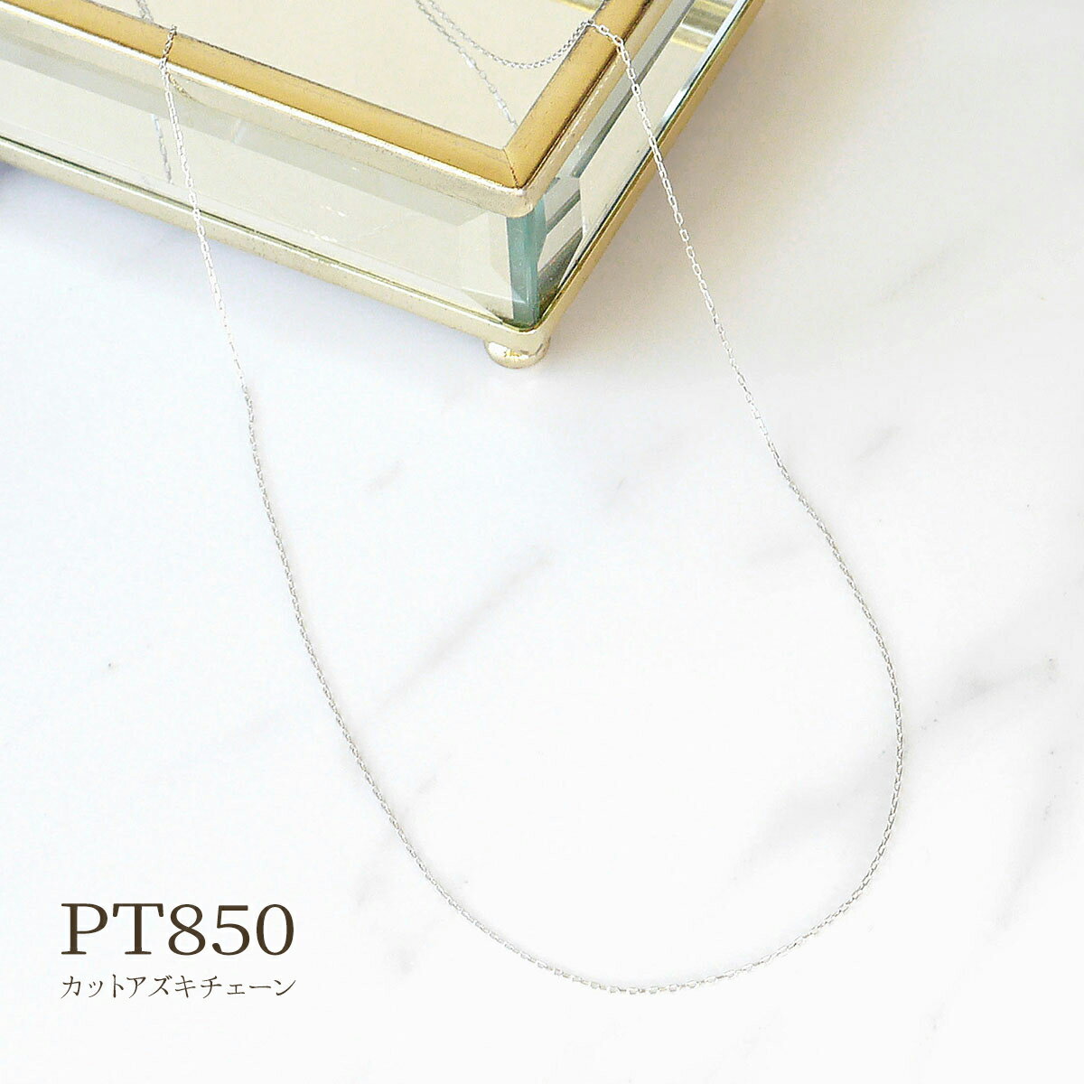 【ポイント10倍】PT850 約0.55mm幅 カット アズキ チェーン 極細 ネックレス 40cm プラチナ ネックレスチェーン チェーン単品 スキンジュエリー シンプル 華奢 繊細 地金 送料無料 誕生日 ギフト プレゼント poan ポアン