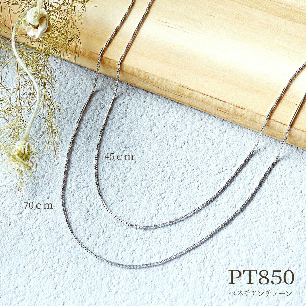 Pt850 0.7mm ベネチアン チェーン ネックレス 45cm プラチナ ネックレスチェーン チェーンのみ 地金 ミ..