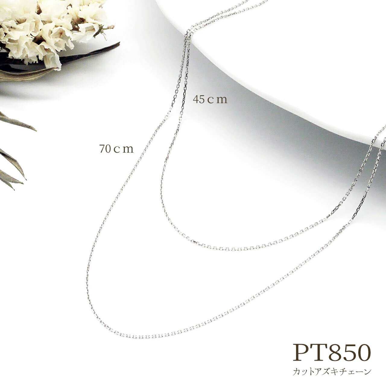 Pt850 70cm 約0.7mm幅 線径0.25mm カット アズキ チェーン ネックレス プラチナ ネックレスチェーン チェーンのみ 地金 ミニマム シンプル 普段使い 定番 人気 ご褒美 送料無料 誕生日 ギフト プレゼント poan