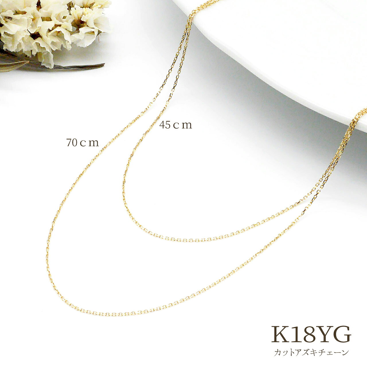 Rakuten - K18YG 45cm 約0.7mm幅 線径0.25mm カット アズキ チェーン ネックレス18k 18金 イエローゴールド ネックレスチェーン チェーンのみ 地金 ミニマム シンプル 普段使い 定番 人気 ご褒美 送料無料 poan 母の日 ホワイトデー