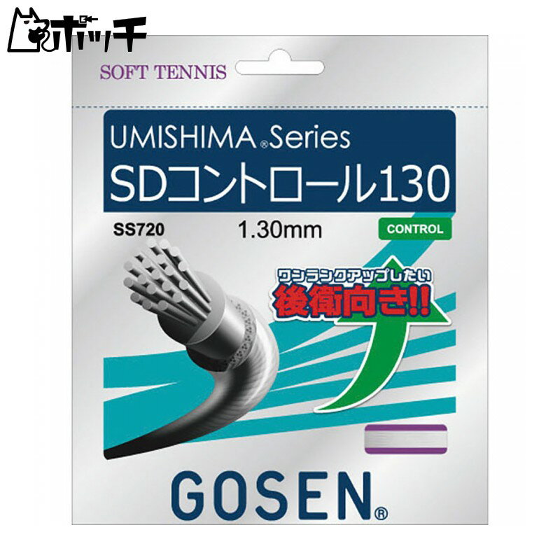 ゴーセン UMISHIMA SDコントロール 130 SS720 Wホワイト GOSEN ユニセックス ソフトテニス ガット ウェア ユニフォーム オーバーグリップ テニス用品