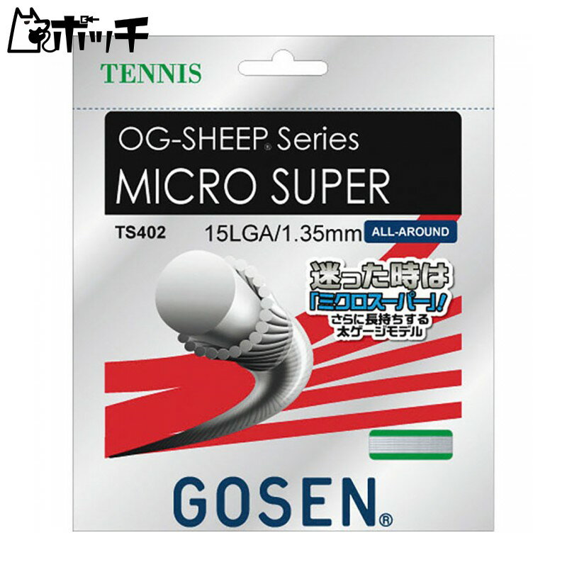 ゴーセン OG-SHEEP ミクロスーパー 15L TS402 Wホワイト GOSEN ユニセックス テニス ガット ウェア ユニフォーム オーバーグリップ テニス用品