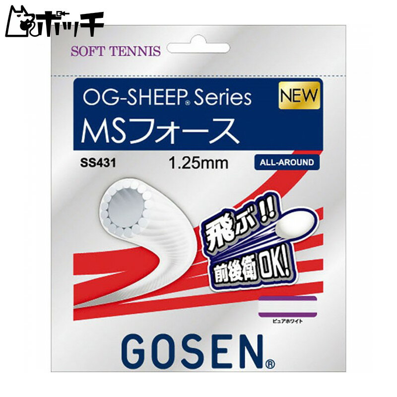 ゴーセン MSフォース SS431 PWHピュアホワイト GOSEN ユニセックス ソフトテニス ガット ウェア ユニフォーム オーバーグリップ テニス用品