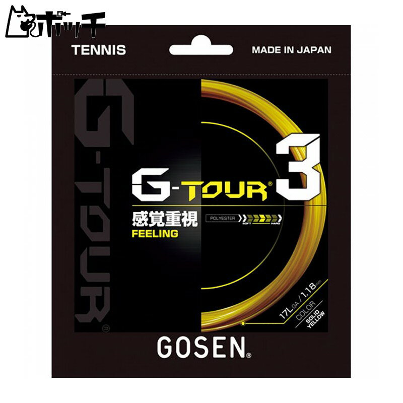 ゴーセン G-TOUR3 17L TSGT32 SYソリッドイエロー GOSEN ユニセックス テニス ガット ウェア ユニフォ..
