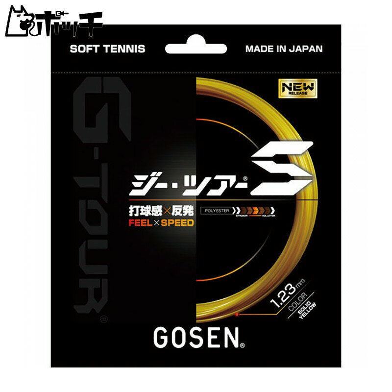 ゴーセン G-TOUR S ジー・ツアー S SSGT11 BKブラック GOSEN ユニセックス ソフトテニス ガット ウェア ユニフォーム オーバーグリップ テニス用品 1