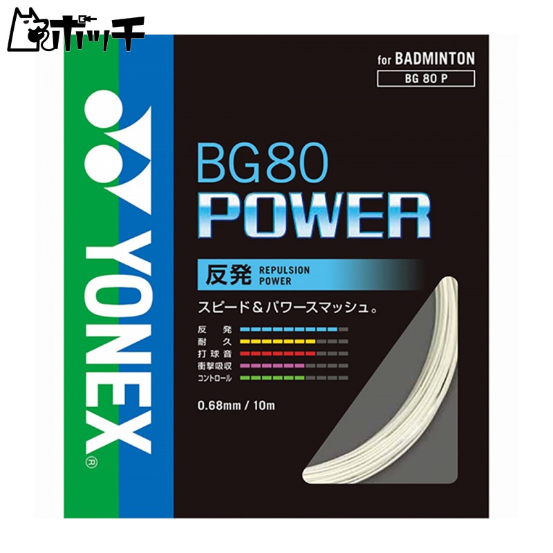 ヨネックス BG80 パワー BG80P2 011ホワイト YONEX ユニセックス バドミントン シューズ ウェア ユニフォーム バドミントン用品