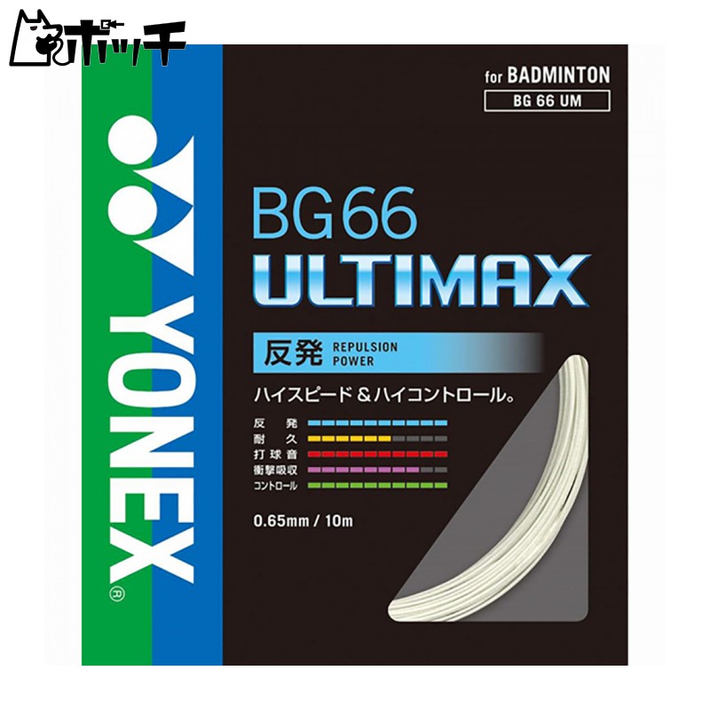 ヨネックス BG66 アルティマックス BG66UM1 430メタリックホワイト YONEX ユニセックス バドミントン シューズ ウェア ユニフォーム バドミントン用品