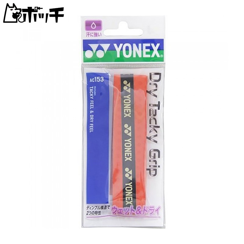 ヨネックス ドライタッキーグリップ AC153 212ブライトレッド YONEX ユニセックス バドミントン シューズ ウェア ユニフォーム バドミントン用品