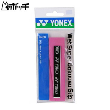 ヨネックス ウェットスーパー極薄グリップ AC130 026ピンク YONEX ユニセックス テニス ウェア ユニフォーム オーバーグリップ テニス用品
