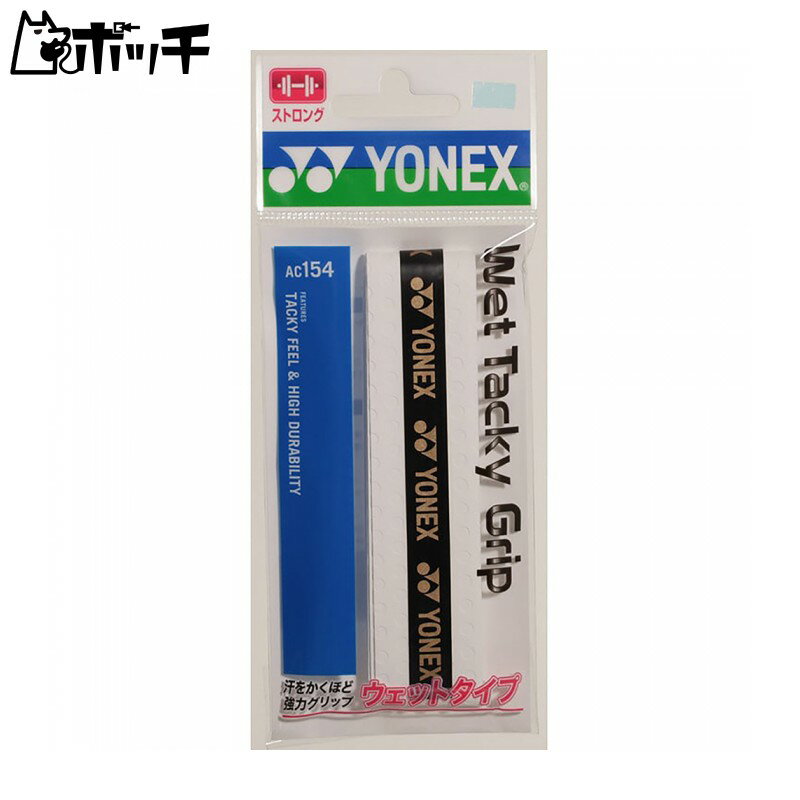 ヨネックス ウェットタッキーグリップ AC154 011ホワイト YONEX ユニセックス テニス ウェア ユニフォーム オーバーグリップ テニス用品