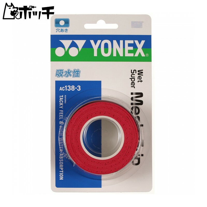 ヨネックス ウェットスーパーメッシュグリップ AC1383 037ワインレッド YONEX ユニセックス テニス ウ..