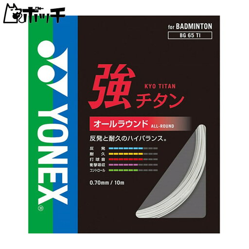 ヨネックス 強チタン BG65TI 011ホワイト YONEX ユニセックス バドミントン シューズ ウェア ユニフォーム バドミントン用品 ヨネックス 強チタン BG65TI 011ホワイト YONEX ユニセックス バドミントン シューズ ウェア ユニフォーム バドミントン用品