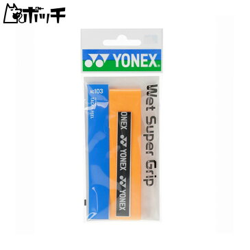 ヨネックス ウェットスーパーグリップ AC103 005オレンジ YONEX ユニセックス テニス ウェア ユニフォーム オーバーグリップ テニス用品