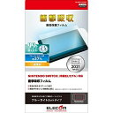 エレコム NINTENDO SWITCH(TM)有機EL用フィルム/衝撃吸収/BLC GM-NSE21FLBLGPN
