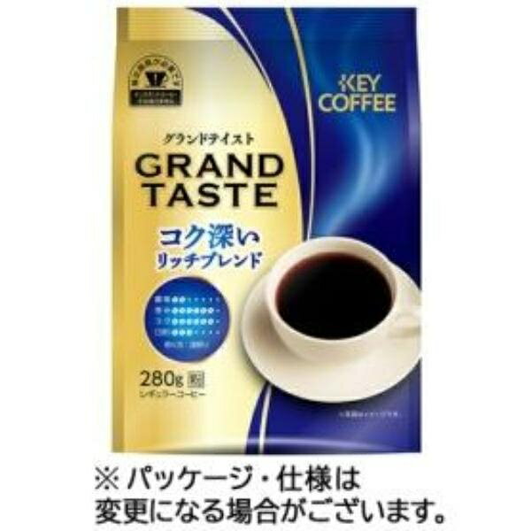 キーコーヒー　グランドテイスト　コク深いリッチブレンド　280g（粉）　1袋