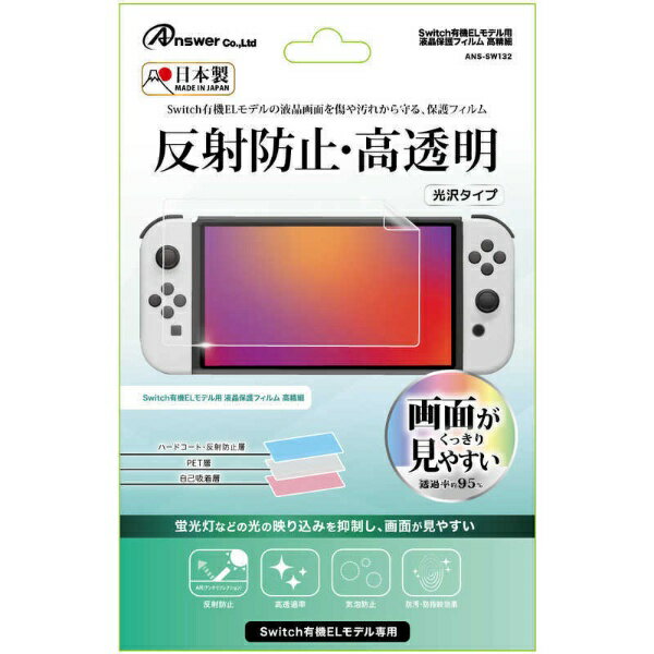 アンサー Switch有機ELモデル用 液晶保護フィルム 高精細 ANS-SW132