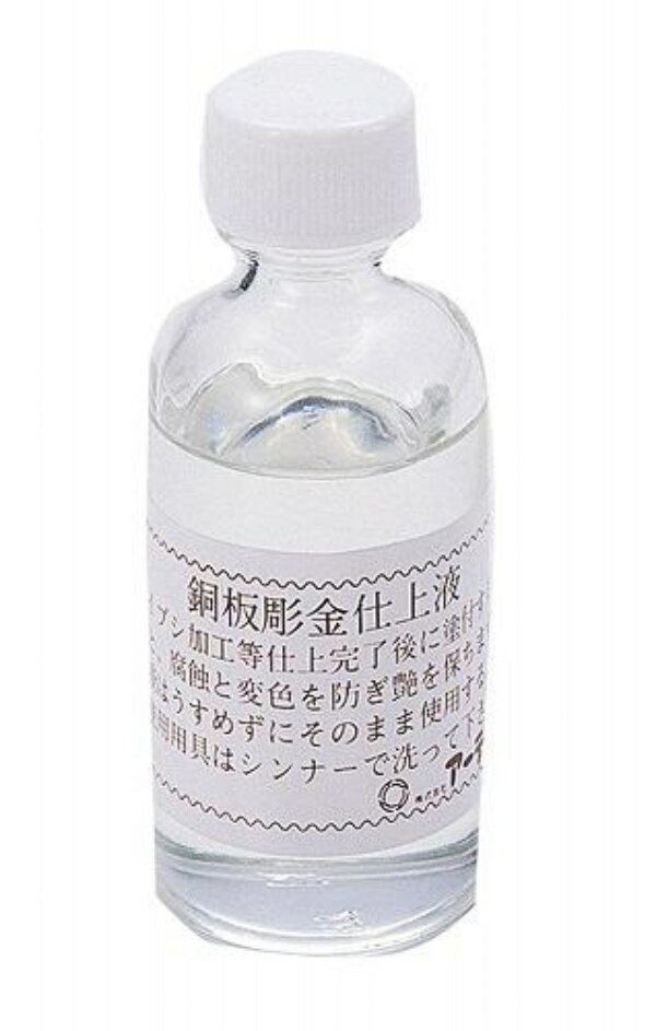 ARTEC 銅用仕上液 無酸クリアー(50ml) A