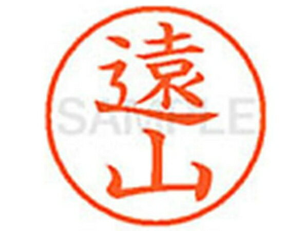 ネーム9（顔料系インキ） 遠山 1本 シャチハタ