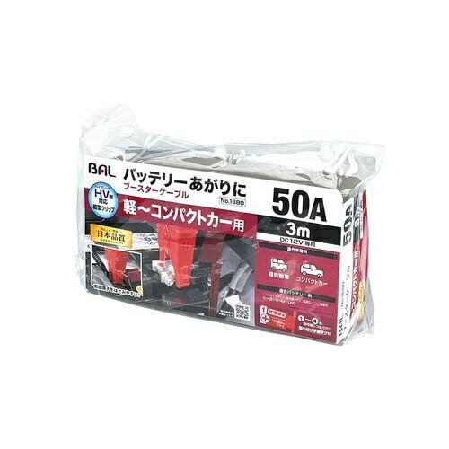 ブースターケーブル　12V・50A・3m 大橋産業 1680