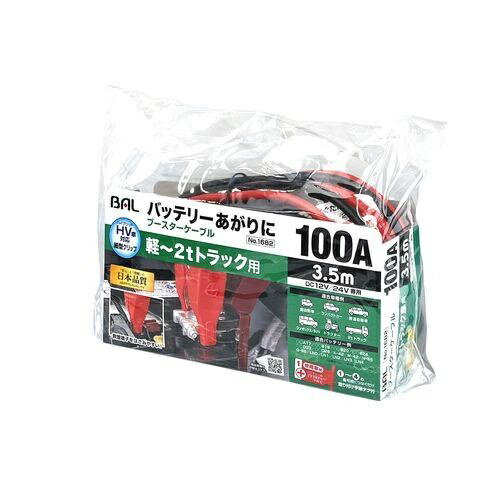 ブースターケーブル　12V／24V・100A・3．5m 大橋産業 1682