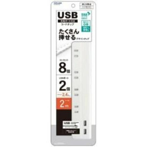 トップランド　USB付きコンセント8個口タップ　2m　STPA820−WT　1個