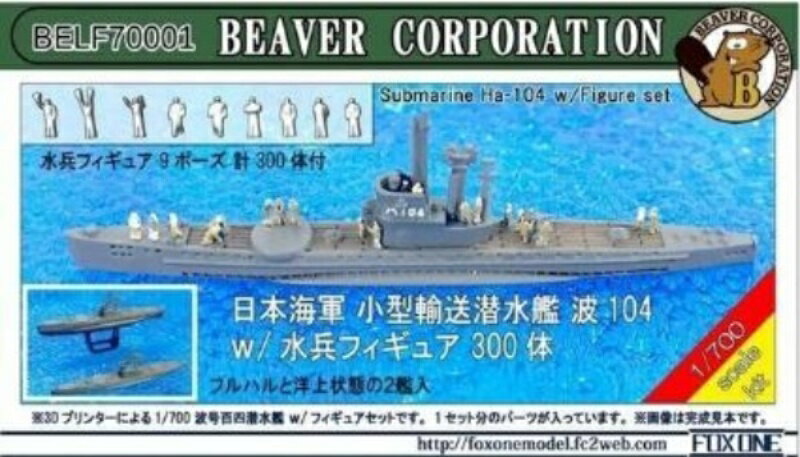 1 700 日本海軍 小型輸送潜水艦 ビーバーコーポレーション 3Dプリンター製キット