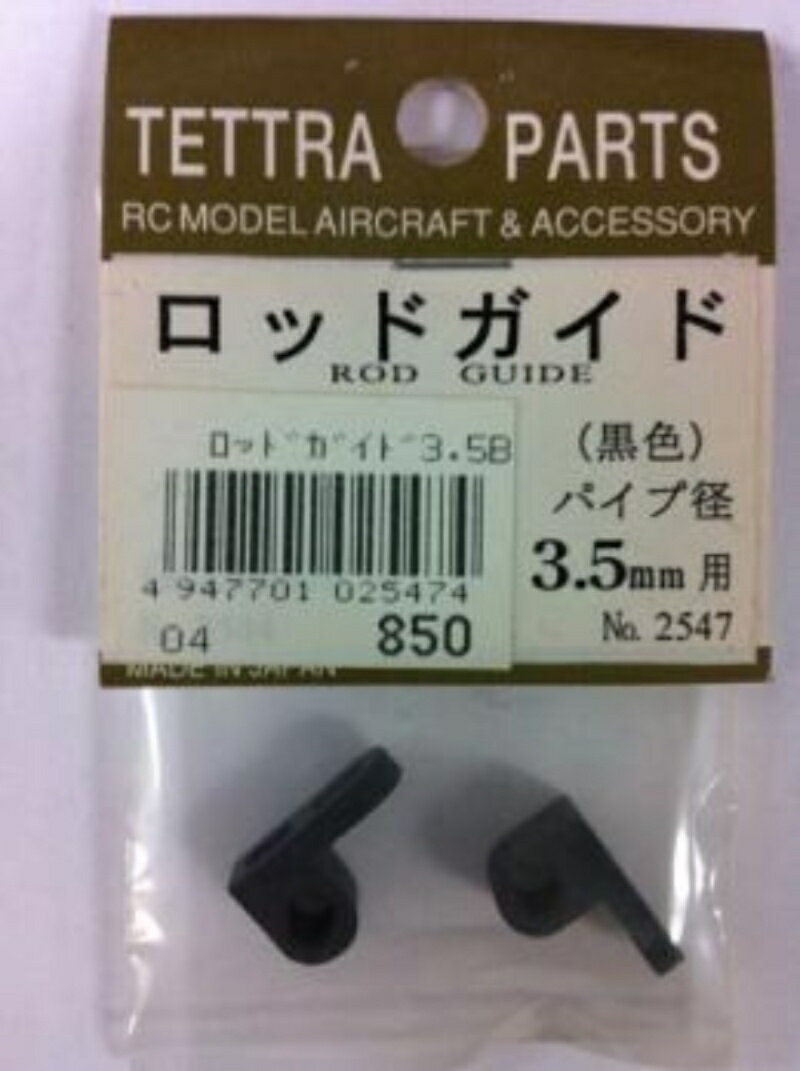 02547 ロッドガイド 3.5mm用(1袋2ヶ入)黒