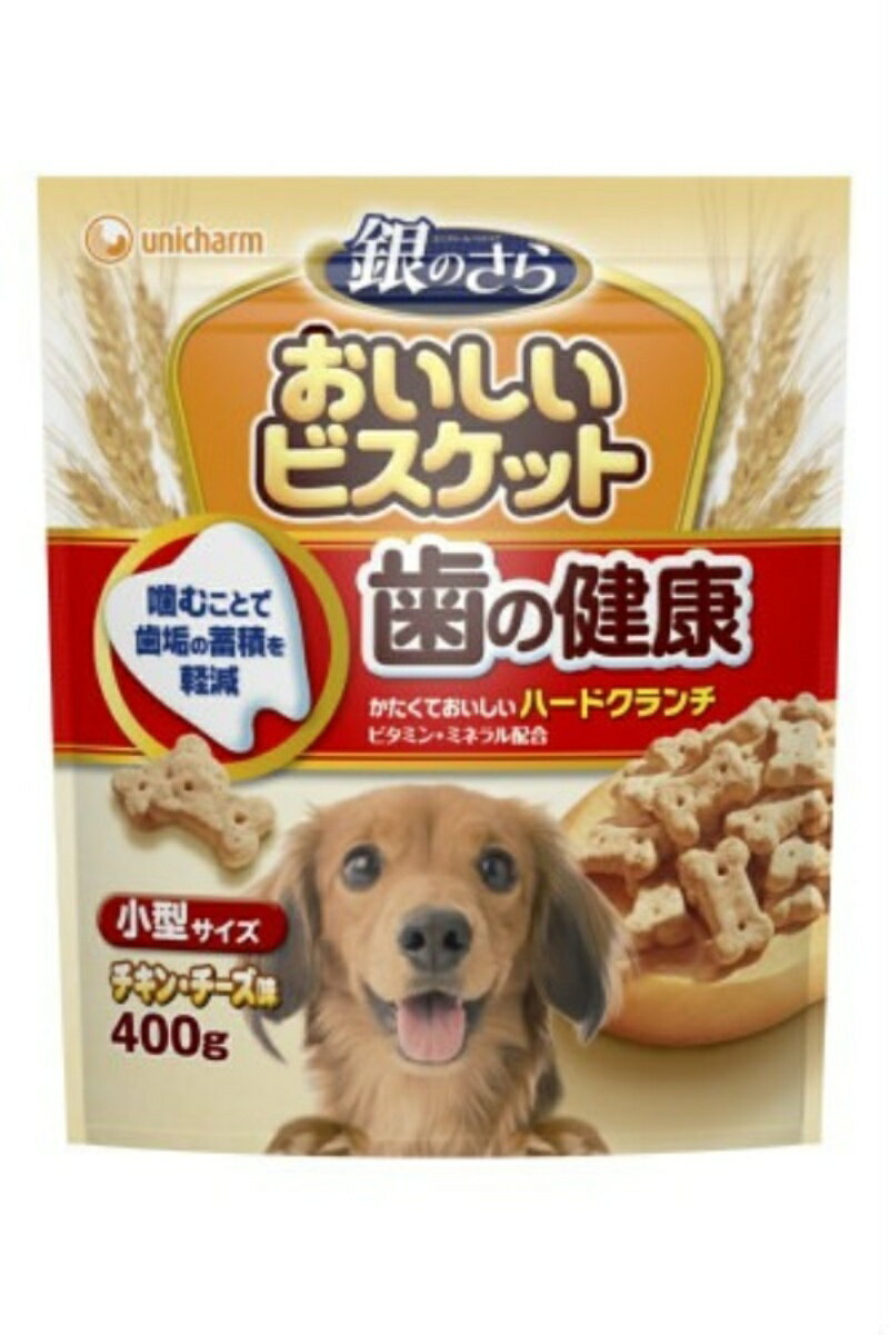銀のさら おいしいビスケット 歯の健康シリーズ 小型サイズ 400g 1商品のみ