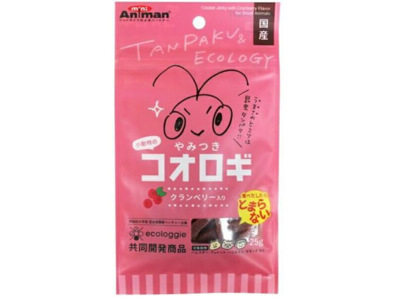 小動物のやみつきコオロギ クランベリー入り 25g 1商品のみ