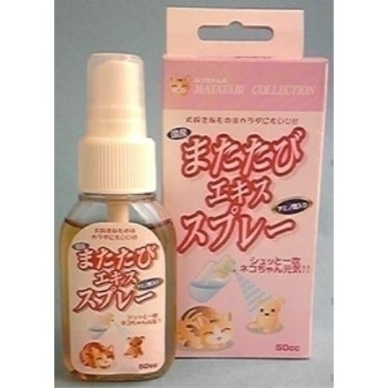 またたびエキススプレー 50cc 1商品のみ