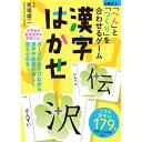 「へん」と「つくり」を合わせるゲーム 漢字はかせ 新装版 479076 ボードゲーム