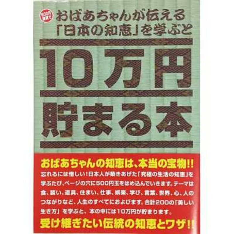 10万円貯まる本 TCB-06 10万円貯まる本「日本の知恵版」