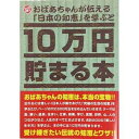 10万円貯まる本 TCB-06 10万円貯まる本「日本の知恵版」