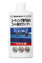 コーティング専門店のコート前クリーナー