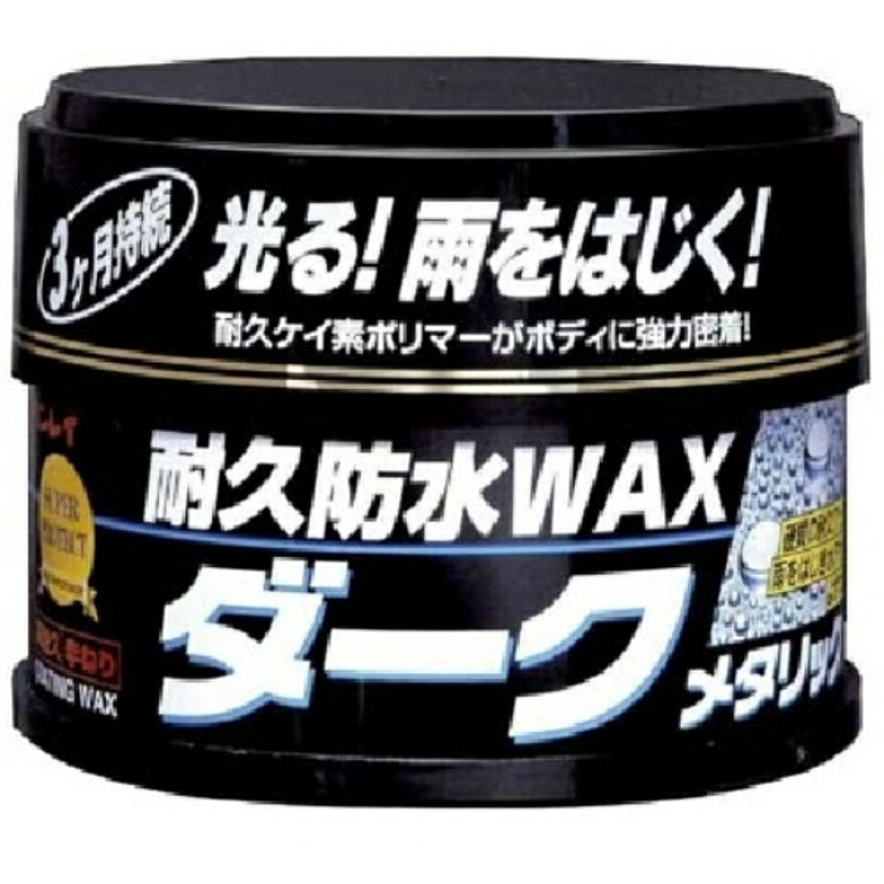 耐久防水ワックスダークメタリック