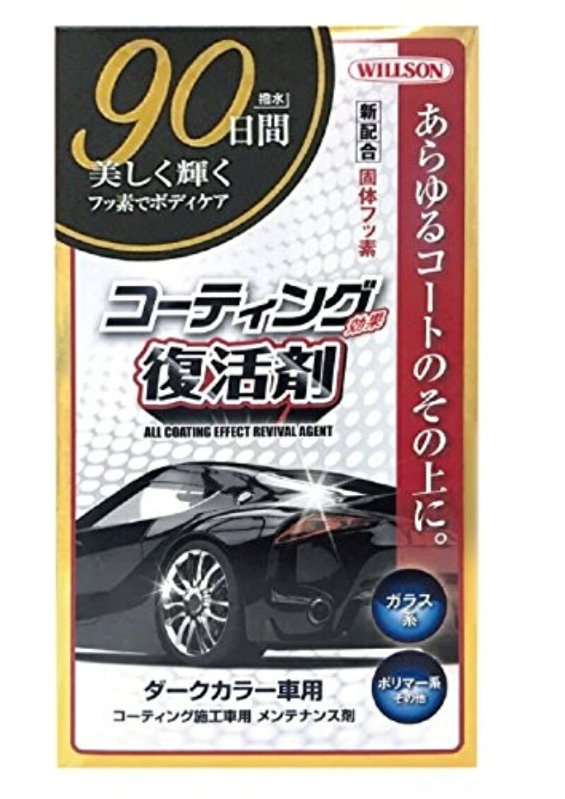 コーティング効果復活剤 ダークカラー車用