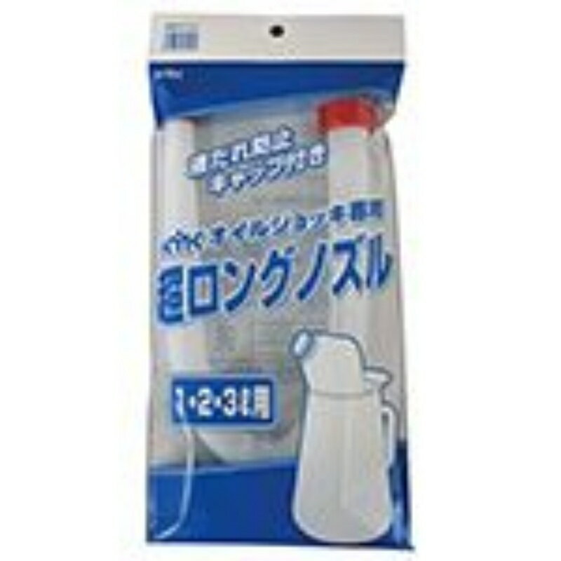 オイルジョッキ専用超ロングノズル(1L・2L・3L用)